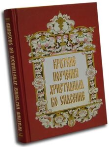 Короткі повчання християнам на спасіння. Монахиня Єфросинія (Андрєєва) в Миколаївській області от компании Правлит