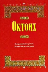 Октих. Недільне богослужіння восьми голосів із перекладом в Миколаївській області от компании Правлит