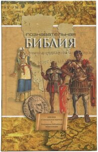 Пізнавальна Біблія. Біблія. Словник. Енциклопедія. кольорові ілюстрації в Миколаївській області от компании Правлит