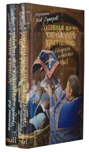 Духовне життя сучасного християнина в питаннях і відповідях (в 2 томах). Архімандрит Іов (Гумер) в Миколаївській області от компании Правлит