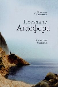 Покаяння Агасфера. Станіслав Сенькін. афонські розповіді в Миколаївській області от компании Правлит