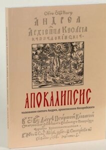 Тлумачення на Апокаліпсис. Святий Андрій, архієпископ Кесарійський в Миколаївській області от компании Правлит