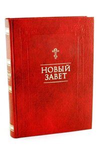 Новий Завіт (Подарункове видання) в Миколаївській області от компании Правлит