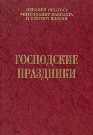 Господні свята. Митрополит Иерофей (Влахос) в Миколаївській області от компании Правлит