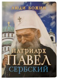 Патріарх Павло Сербський. Рожньова Ольга в Миколаївській області от компании Правлит