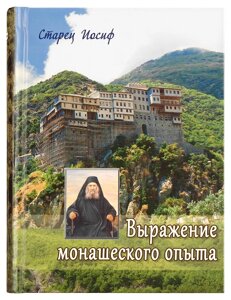 Вираз чернечого досвіду. старець Йосип в Миколаївській області от компании Правлит