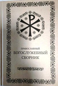 Православний богослужбовий збірник в Миколаївській області от компании Правлит