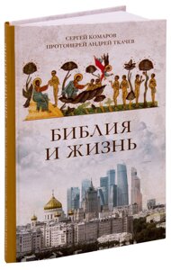 Біблія і життя. Протоієрей Андрій Ткачов, Сергій Комаров в Миколаївській області от компании Правлит