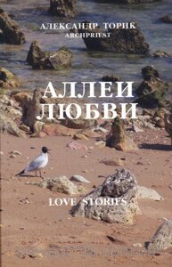 Алеї любові. Протоієрей Олександр Торик в Миколаївській області от компании Правлит