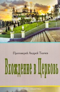 Входження до Церкви. Протоієрей Андрій Ткачов в Миколаївській області от компании Правлит