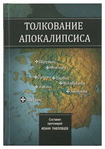 Толкование Апокалипсиса. Протоиерей Иоанн Павловцев в Миколаївській області от компании Правлит