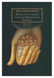 Життя після смерті згідно Православної Традиції. Ларше Жан-Клод в Миколаївській області от компании Правлит