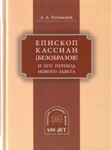 Єпископ Касіян (Безобразов) і його переклад Нового Завіту в Миколаївській області от компании Правлит