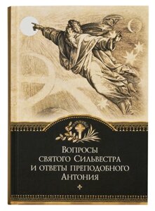 Питання святого Сильвестра і відповіді преподобного Антонія в Миколаївській області от компании Правлит