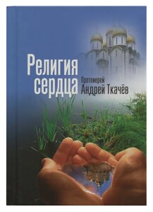 Релігія серця. Протоієрей Андрій Ткачов в Миколаївській області от компании Правлит