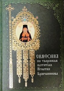 Симфонія за творіннями святителя Ігнатія (Брянчанінова) в Миколаївській області от компании Правлит