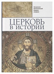 Церква історія. Митрополит Іларіон (Алфєєв) в Миколаївській області от компании Правлит