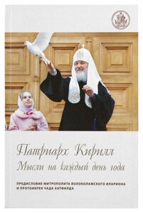 Патріарх Кирило. Думки на кожен день року в Миколаївській області от компании Правлит