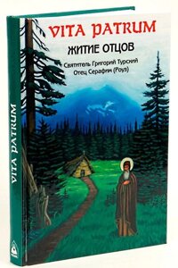 Vita Patrum. Житіє отців (свт. Григорій Турський, єром Серафим Роуз) в Миколаївській області от компании Правлит