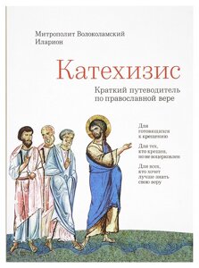 Катехізис. Короткий путівник по православній вірі. Митрополит Волоколамський Іларіон (Алфєєв) в Миколаївській області от компании Правлит