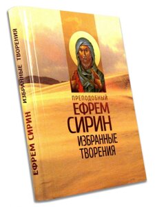 Преподобний Єфрем Сирин. Вибрані твори. в Миколаївській області от компании Правлит