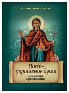 Пост – украшение души. По творениям Афонских святых в Миколаївській області от компании Правлит