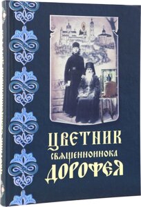 Квітник священноінока Дорофея в Миколаївській області от компании Правлит