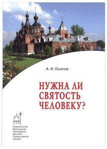 Чи потрібна святість людині? Осипов Олексій Ілліч в Миколаївській області от компании Правлит