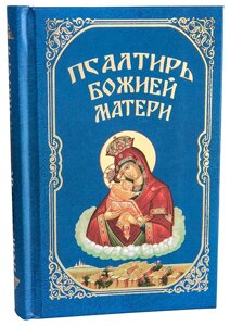 Псалтир Божої Матері в Миколаївській області от компании Правлит