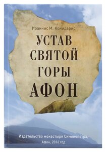 Статут Святої Гори Афон. Конідаріса Іоанніс в Миколаївській області от компании Правлит