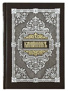 Канонник на церковно-слов'янською мовою в Миколаївській області от компании Правлит