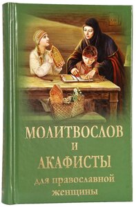 Молитвослов та акафісти для православної жінки в Миколаївській області от компании Правлит