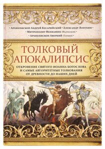 Тлумачний Апокаліпсис: Одкровення святого Іоанна Богослова і найавторитетніші тлумачення від давнини до наших днів в Миколаївській області от компании Правлит