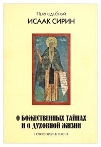 Про Божественних таємниці і про духовне життя. Нововідкриті тексти. Преподобний Ісаак Сирин в Миколаївській області от компании Правлит