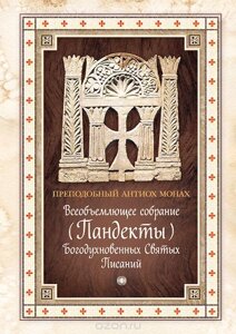 Всеосяжне збори (Пандекти) Богом Святих Писань. Преподобний Антіох Чернець в Миколаївській області от компании Правлит