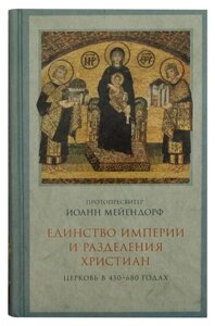 Єдність імперії та поділу християн. Церква в 450-680 роках. Протопресвітер Іоанн Мейєндорф в Миколаївській області от компании Правлит