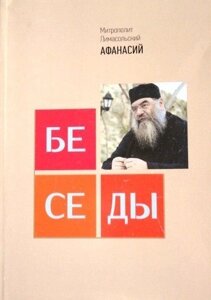 Бесіди. Митрополит Лимассольский Афанасій- (м'яка) в Миколаївській області от компании Правлит