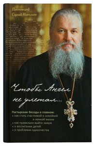 Чтобы Ангел не улетал. Пастырские беседы о главном. Протоієрей Сергій Ніколаєв в Миколаївській області от компании Правлит