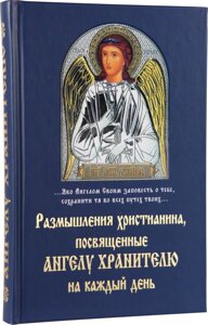 Роздуми християнина, присвячені Ангелу Хранителю на кожен день в Миколаївській області от компании Правлит