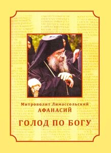 Голод по Богу. Митрополит Лимассольский Афанасій в Миколаївській області от компании Правлит