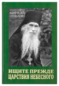 Шукайте ж найперш Царства Небесного. Архімандрит Кирил (Павлов) в Миколаївській області от компании Правлит