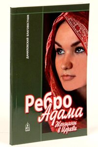 Ребро Адама. Жінки в Церкві. Протоієрей Максим Козлов в Миколаївській області от компании Правлит