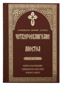 Четвероєвангеліє. Апостол. Ключ до розуміння Святого Письма Нового Завіту. Архієпископ Аверкій (Таушев) в Миколаївській області от компании Правлит