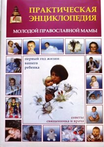 Практична енциклопедія молодий православної мами в Миколаївській області от компании Правлит