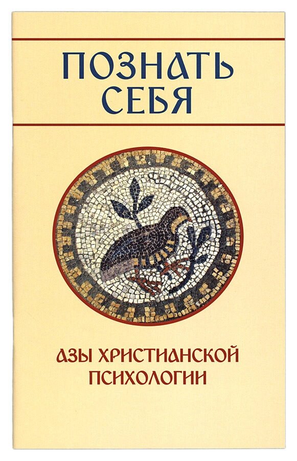 Пізнати себе. Ази християнської психології. Молотніков. М від компанії Правлит - фото 1