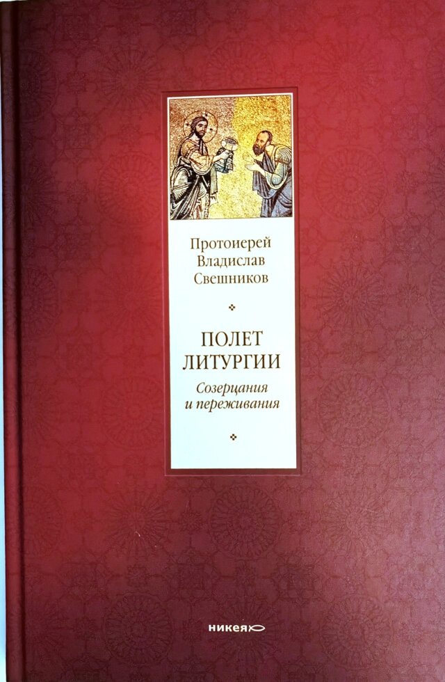 Полет литургии. Созерцания и переживания. Протоиерей Владислав Свешников ##от компании## Правлит - ##фото## 1