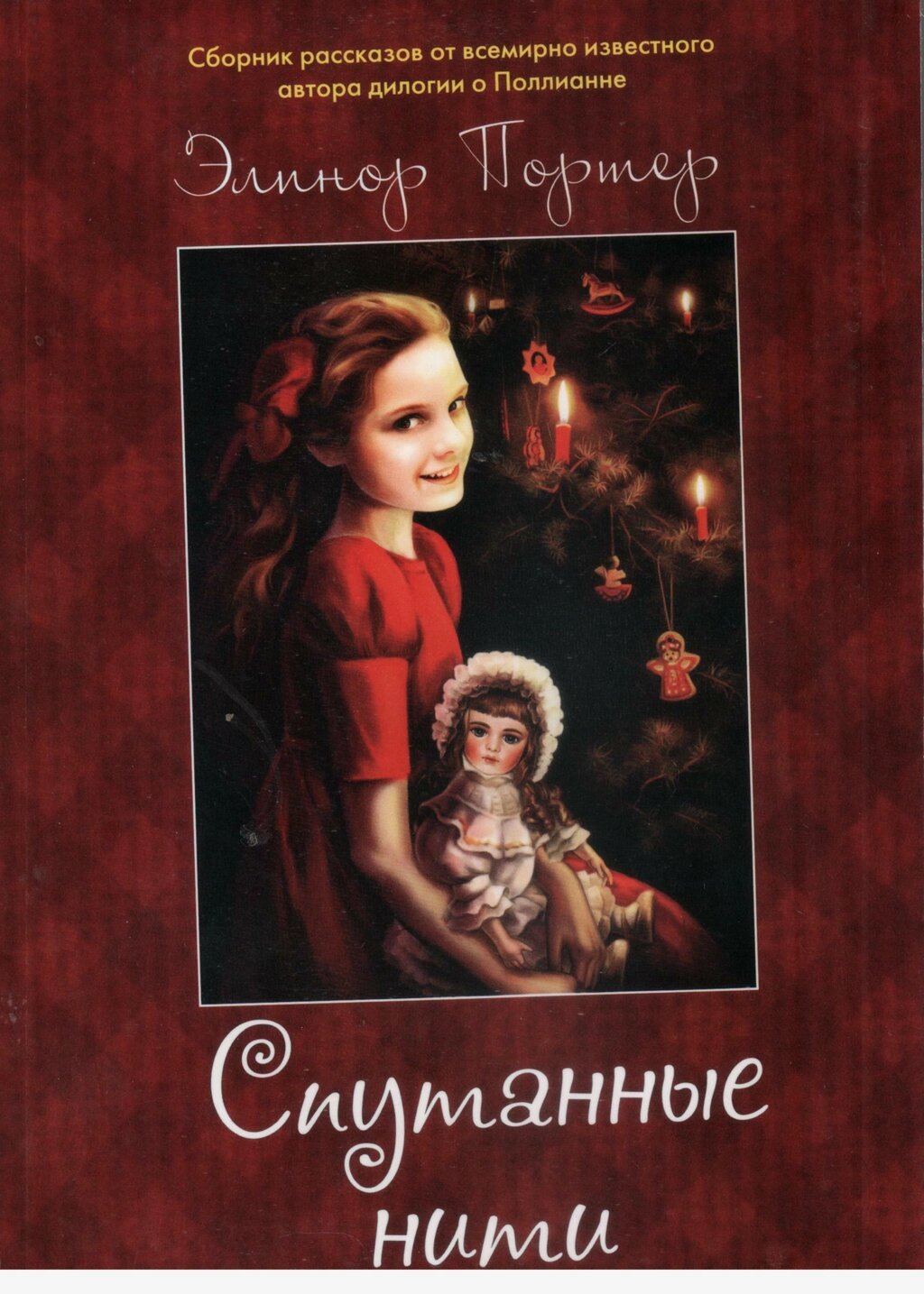 Поплутані нитки. Збірка оповідань. Елінор Портер від компанії Правлит - фото 1