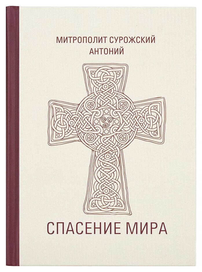 Порятунок світу. Митрополит Антоній Сурожський (Блум) від компанії Правлит - фото 1