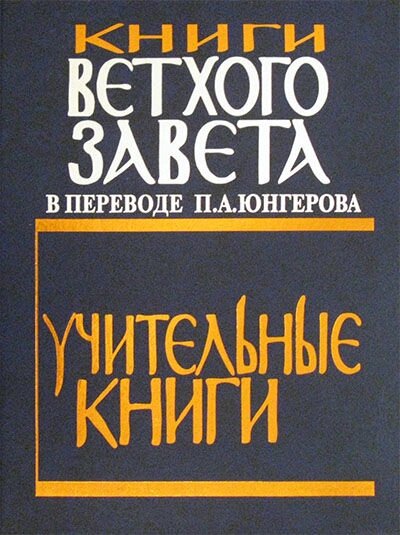 Повчальні книги. Книги Старого Завіту в перекладі П. А. Юнгерова від компанії Правлит - фото 1