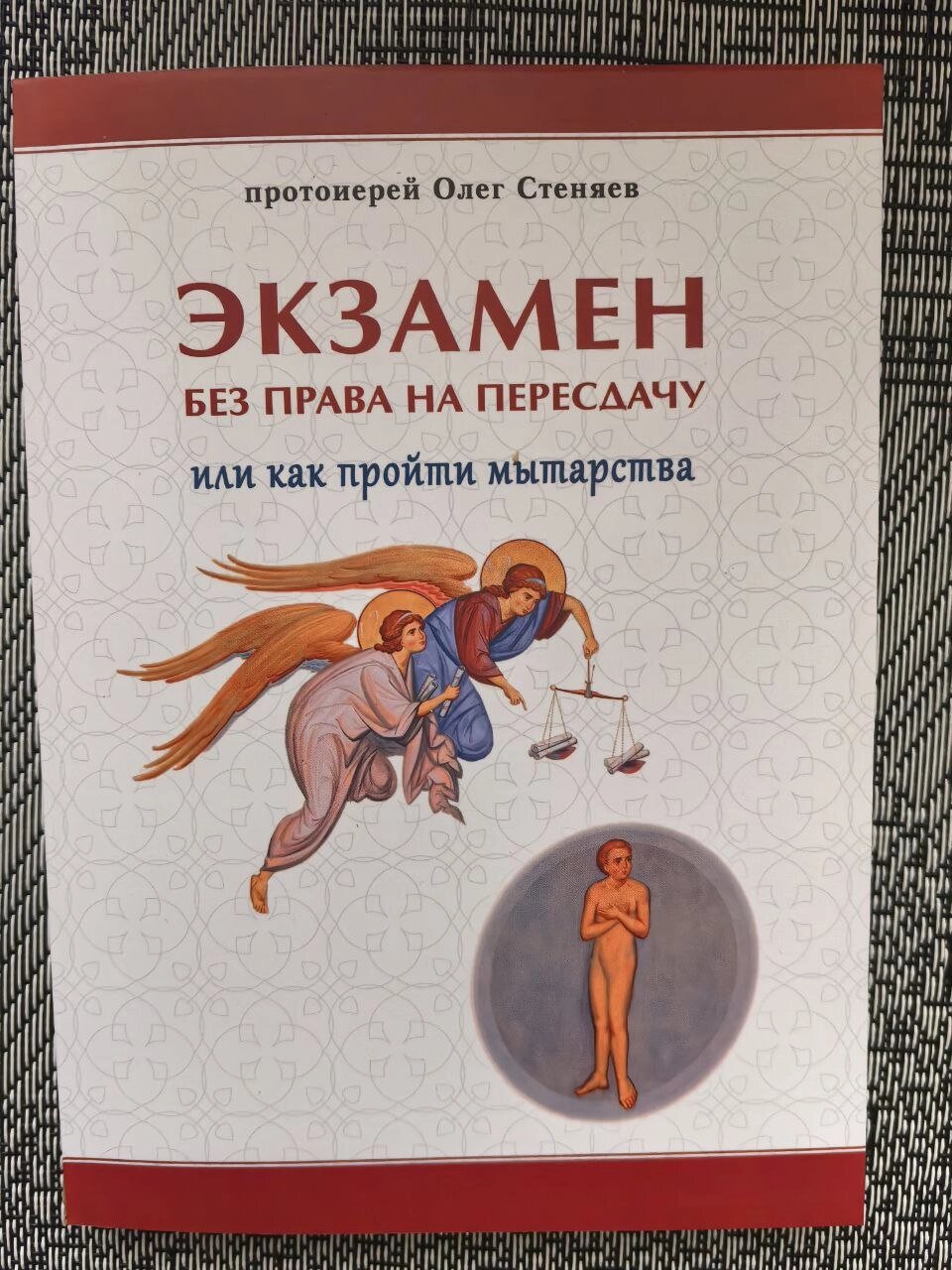 Повітряні митарства, або Іспит, якого не можна уникнути. Протоієрей Олег Стеняев від компанії Правлит - фото 1